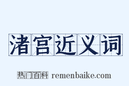 渚宫近义词是什么意思的图片